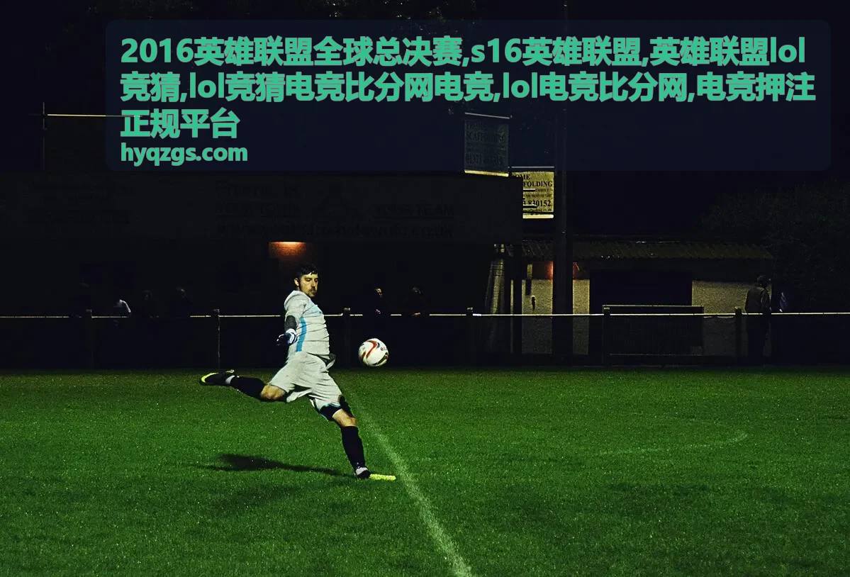 2016英雄联盟全球总决赛赛事回顾