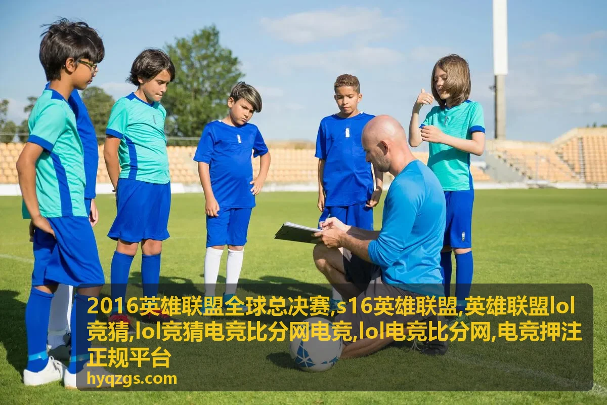 S16英雄联盟赛程观察