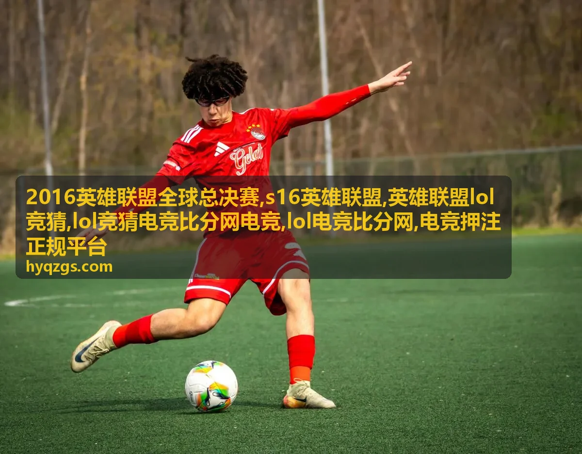 英雄联盟LOL竞猜规则说明